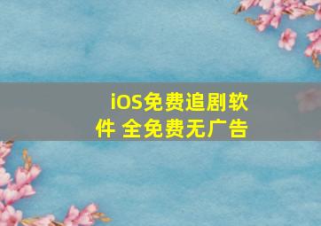 iOS免费追剧软件 全免费无广告